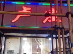 门面-卢庄(江汉路店)