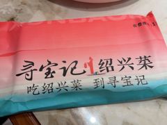 -寻宝记绍兴菜(状元店)