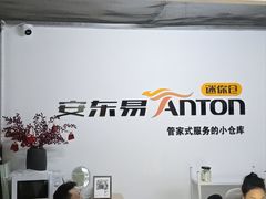 -安东易迷你仓自助寄存仓库(淞虹路店)