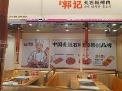 -郭记烤肉创始店(民丰大街店)