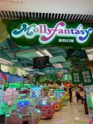 -Mollyfantasy莫莉幻想(重庆袁家岗喜盈门范城店)
