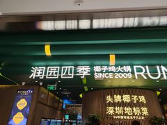 -润园四季椰子鸡火锅(南山海岸城店)