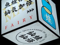 -味仙疯美蛙鱼头(清扬路总店)