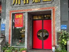 -川香鼎盛·川府家宴商务宴请(市桥富华路店)