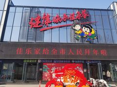 -佳乐家(新华店)