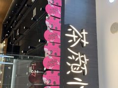-茶颜悦色(银盆岭万达广场店)