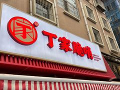 -丁家脆哨(民生路店)