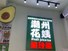 -花姨·老电影院果汁冰(开元店)
