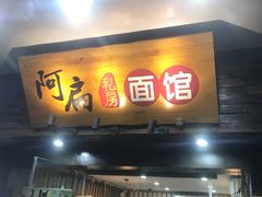 门面-二扁私房面馆(崂山路店)