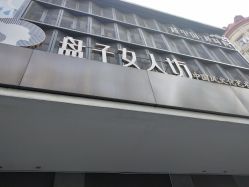 -盘子女人坊古装写真摄影(天津总店)