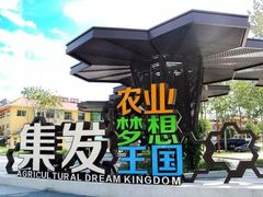 -北戴河集发农业梦想王国