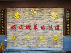 -黄河轩民间菜(吉祥街店)