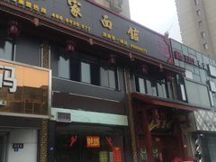 门面-孙家面馆(小康城店)