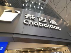 -茶百道(大兴绿地缤纷城店)