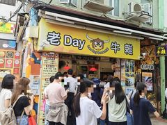 -老day牛杂(官也街总店)