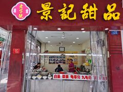 门面-景记甜品
