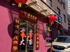 -林之六八·6886大连老菜馆