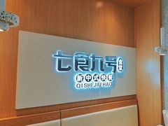 -七食九号食堂(东丽空港店)