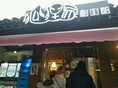 门面-狐狸家·酸奶酪专门店(平江路店)