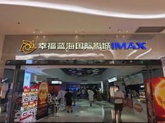 -幸福蓝海国际影城(扬名IMAX店)