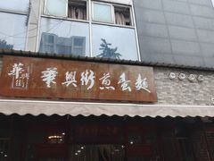 门面-华兴街煎蛋面(总店)