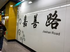 -嘉善路(地铁站)