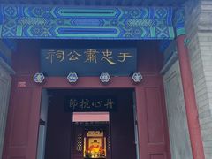 -于谦祠