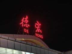 -德宏芒市国际机场