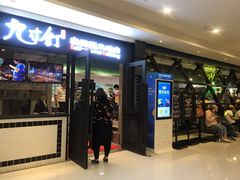 -九寸钉自助·炭火烤肉烧烤(欧乐时尚广场店)