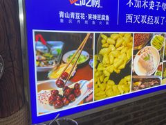 -青山青豆花·笑禅豆腐鱼(黄泥塝店)