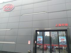 -上海华裕比亚迪4S店