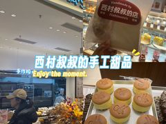 -西村叔叔的店·面包·甜品·蛋糕(清河万象汇店)