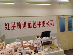 -红星前进面包牛奶公司(君太店)