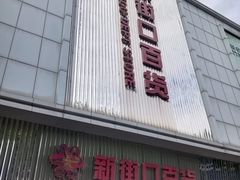-新街口百货商场