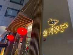 门面-金鸭季·北京烤鸭(深业上城店)