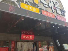 -黄三怪(清河店)
