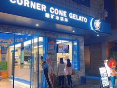 -CORNER CONE GELATO酷矿手作霜淇淋(南头古城店)