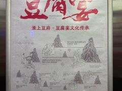 -淮上豆府(水厂路店)