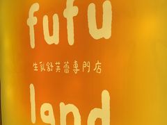 -fufuland·生乳舒芙蕾(北京·合生汇店)