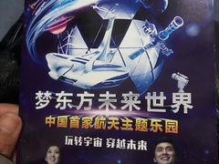 -梦东方未来世界航天主题乐园