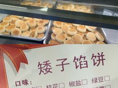 -矮子馅饼(大成路店)