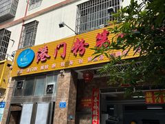 -港门粉第一家