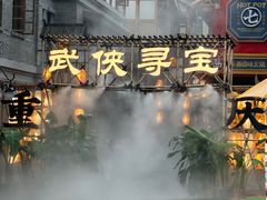 -重庆十八梯传统风貌区