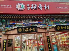 -北京前门大栅栏