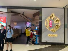 门面-周渝食惦·酸菜鱼精致川菜(横岗店)