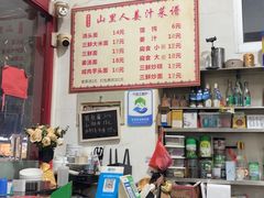 -山里人姜汁(府东小区店)