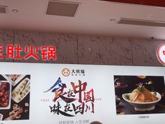 -大熊猫毛肚火锅(烟台万象汇店)