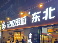 -记忆串城·东北烧烤·小龙虾·大型团建(南油店)