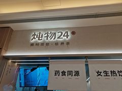 -炖物24章·顺时轻养茶(黄龙店)