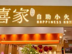 -喜家自助小火锅(乐客城店)